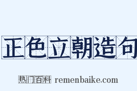 正色立朝造句是什么意思的图片